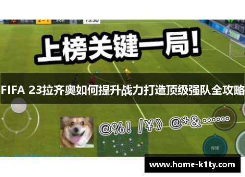 FIFA 23拉齐奥如何提升战力打造顶级强队全攻略