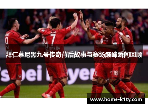 拜仁慕尼黑九号传奇背后故事与赛场巅峰瞬间回顾