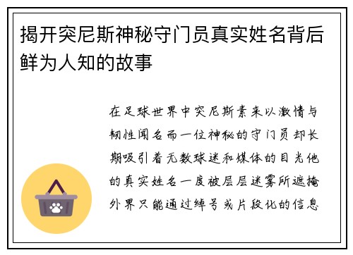 揭开突尼斯神秘守门员真实姓名背后鲜为人知的故事