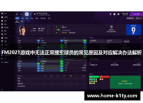 FM2021游戏中无法正常搜索球员的常见原因及对应解决办法解析