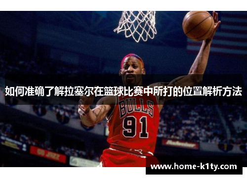 如何准确了解拉塞尔在篮球比赛中所打的位置解析方法