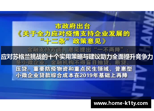 应对苏格兰挑战的十个实用策略与建议助力全面提升竞争力