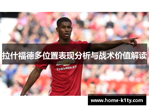 拉什福德多位置表现分析与战术价值解读