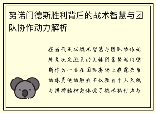 努诺门德斯胜利背后的战术智慧与团队协作动力解析