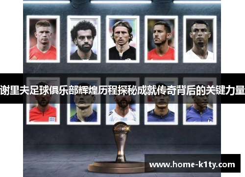 谢里夫足球俱乐部辉煌历程探秘成就传奇背后的关键力量