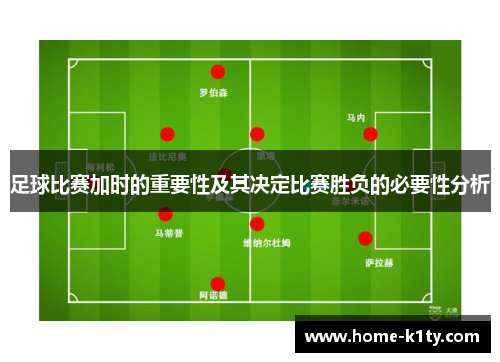 足球比赛加时的重要性及其决定比赛胜负的必要性分析