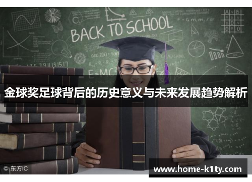 金球奖足球背后的历史意义与未来发展趋势解析