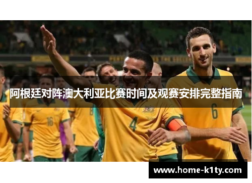 阿根廷对阵澳大利亚比赛时间及观赛安排完整指南
