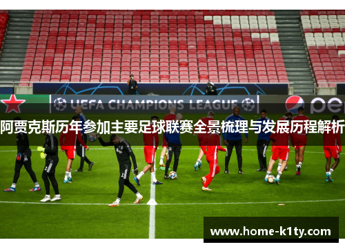 阿贾克斯历年参加主要足球联赛全景梳理与发展历程解析