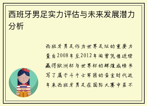 西班牙男足实力评估与未来发展潜力分析
