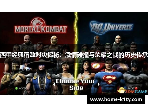 西甲经典宿敌对决揭秘：激情碰撞与荣耀之战的历史传承